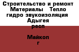 Строительство и ремонт Материалы - Тепло,гидро,звукоизоляция. Адыгея респ.,Майкоп г.